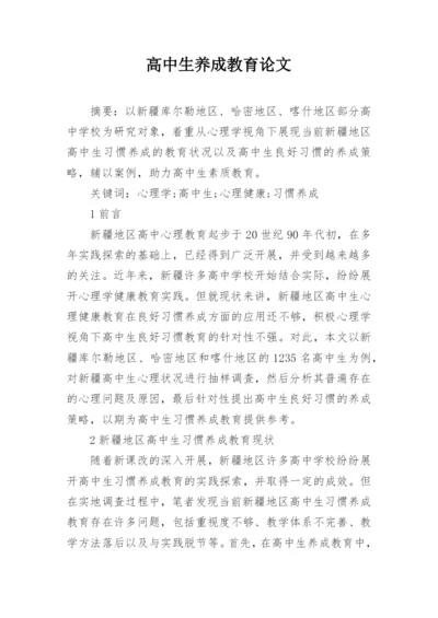 高中生养成教育论文.docx
