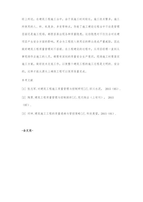 施工的质量管理与控制分析.docx