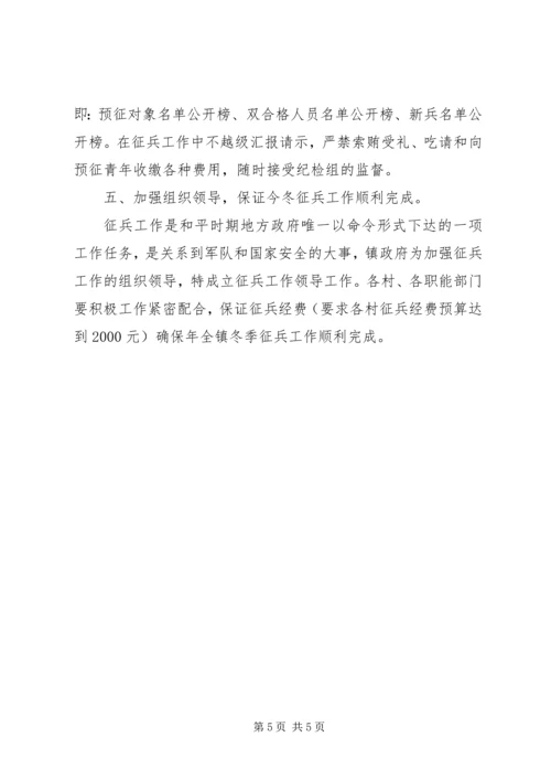 做好全镇今冬征兵工作意见.docx