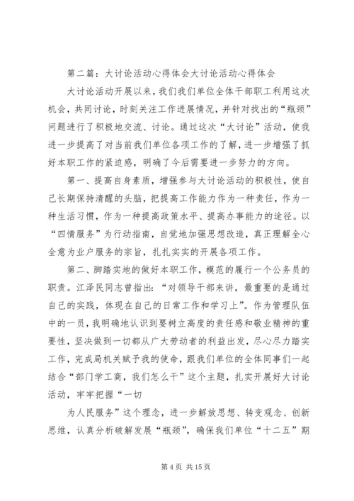 大讨论活动心得体会 (5).docx