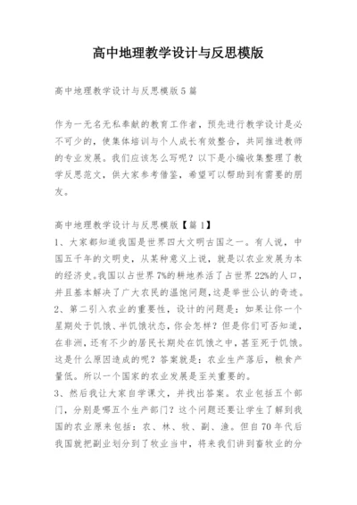 高中地理教学设计与反思模版.docx