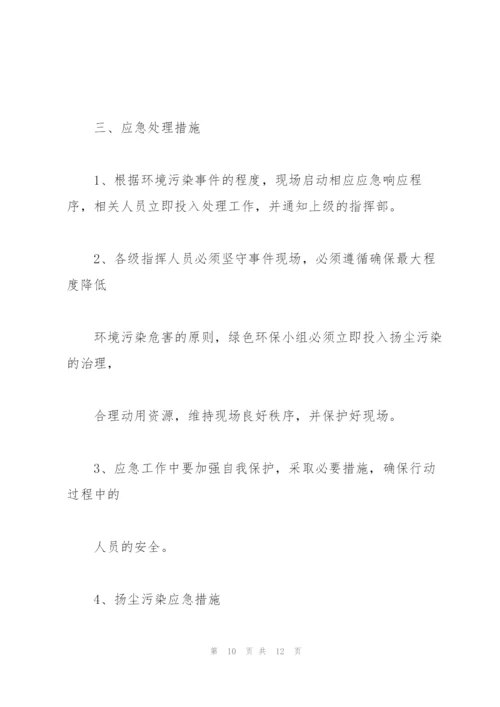 施工现场环境事故应急预案及现场处置方案.docx