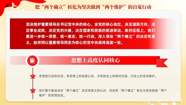 红色党建两个确立两个维护党课课件PPT