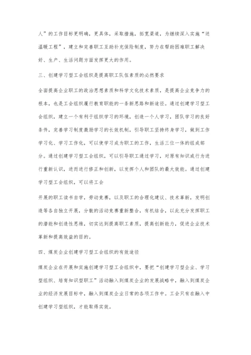 浅谈煤炭企业如何创建学习型工会.docx