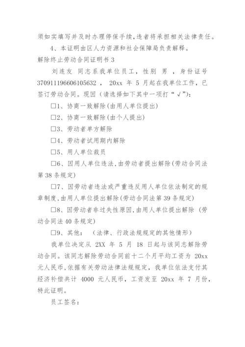 解除终止劳动合同证明书.docx