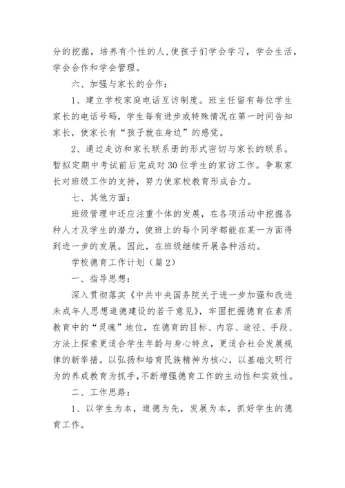 学校德育工作计划安排文本2023.docx