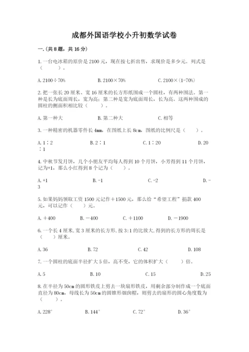 成都外国语学校小升初数学试卷word.docx