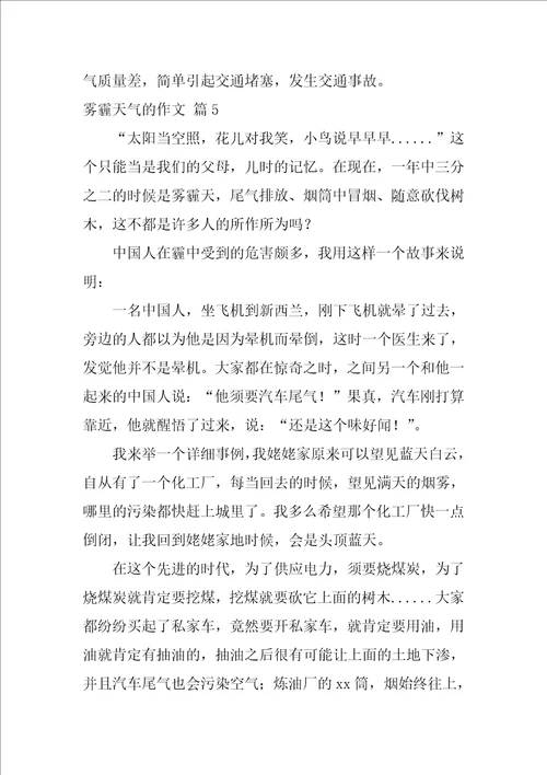 关于雾霾天气的作文5篇