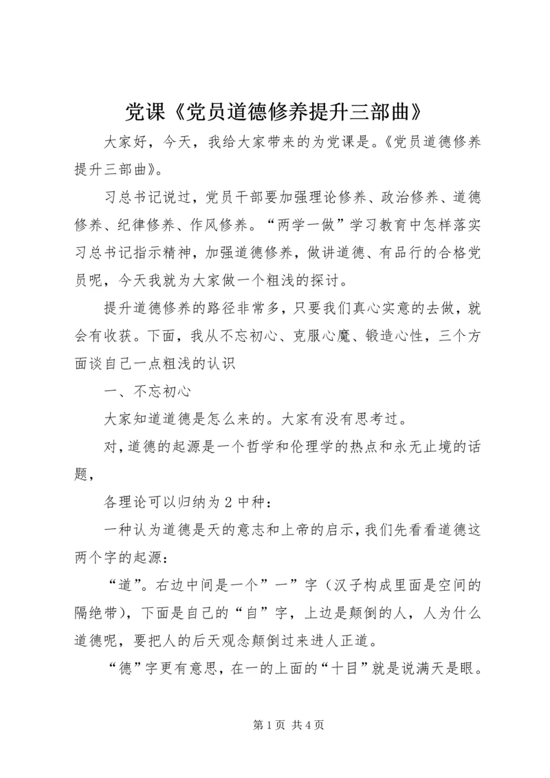 党课《党员道德修养提升三部曲》.docx