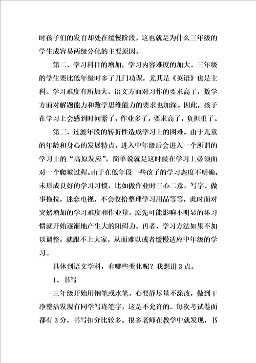 三年级家长会语文老师发言稿