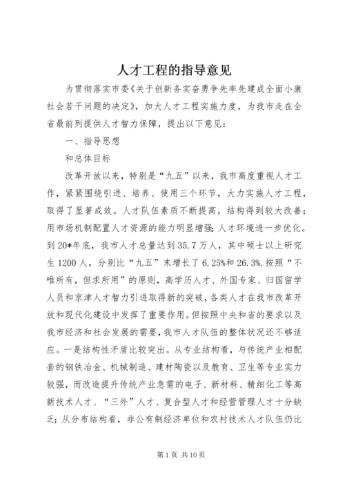 人才工程的指导意见.docx