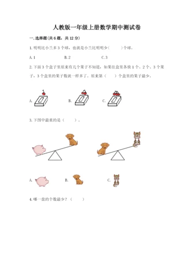 人教版一年级上册数学期中测试卷含答案（培优a卷）.docx