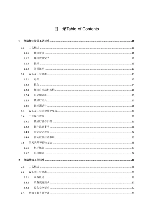 终端设备整机组装工艺标准样本.docx