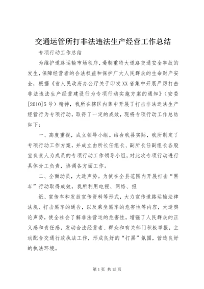 交通运管所打非法违法生产经营工作总结.docx