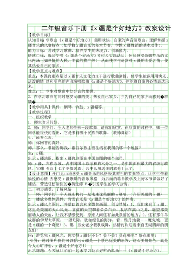 二年级音乐下册x疆是个好地方教案设计.docx