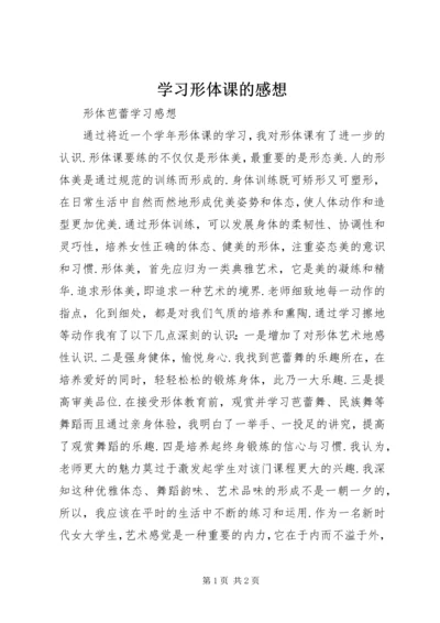 学习形体课的感想 (4).docx