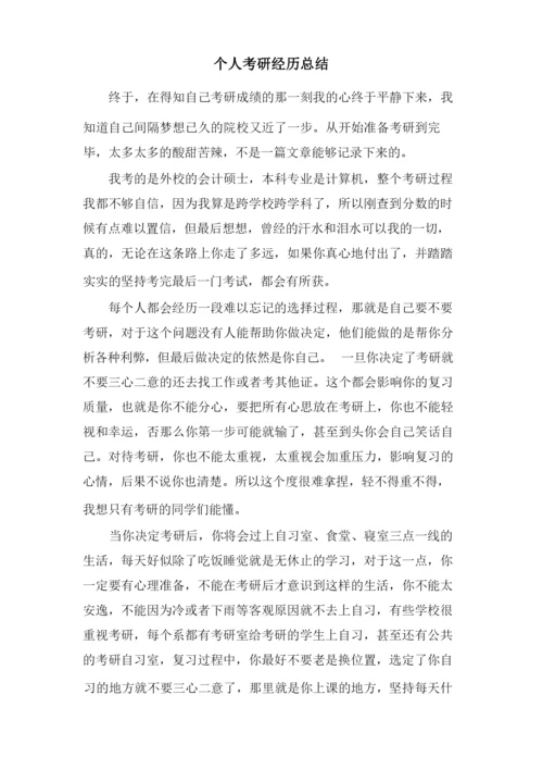 个人考研经验总结.docx