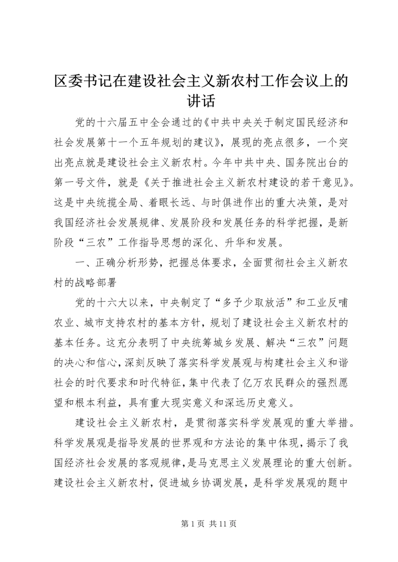 区委书记在建设社会主义新农村工作会议上的讲话.docx
