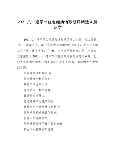 2021八一建军节红色经典诗歌朗诵精选4篇范文.docx