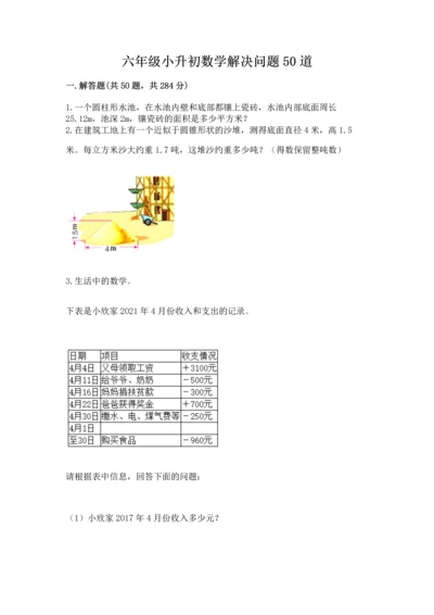六年级小升初数学解决问题50道【预热题】.docx