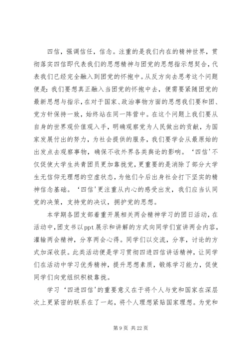 四进四信团会材料 (3).docx