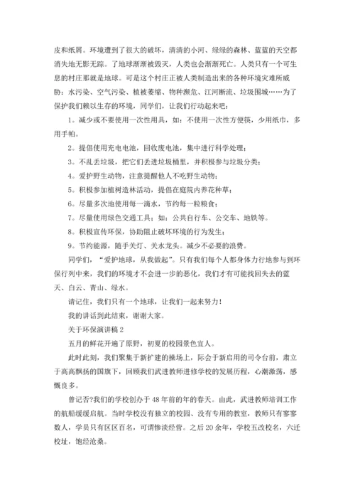 关于环保演讲稿(精选15篇).docx