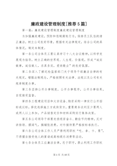 廉政建设管理制度[推荐5篇].docx