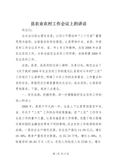 县农业农村工作会议上的讲话.docx