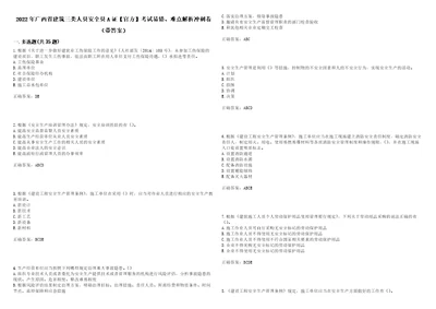 2022年广西省建筑三类人员安全员A证官方考试易错、难点解析冲刺卷74带答案