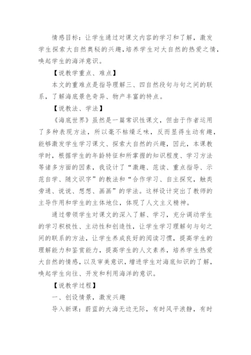 小学语文三年级海底世界说课稿.docx