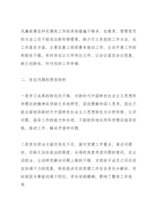 学校党支部专题组织生活会对照检查材料.docx