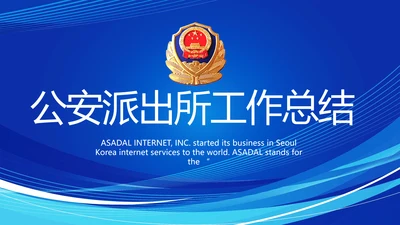 蓝色大气警察公安派出所工作总结动态PPT模板