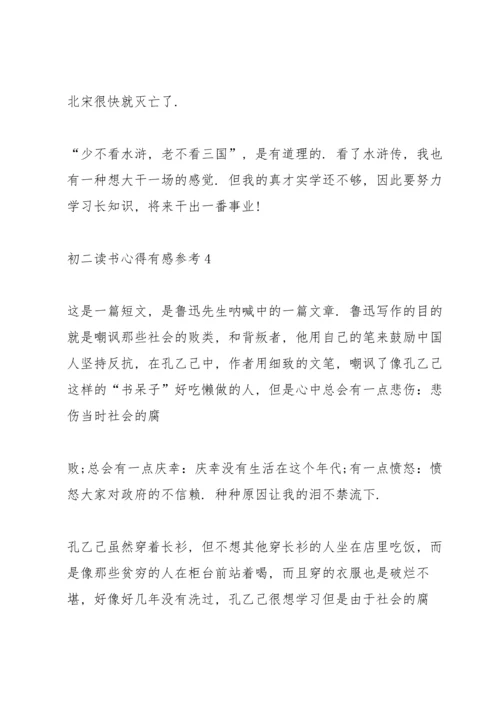 初二读书心得有感参考5篇.docx