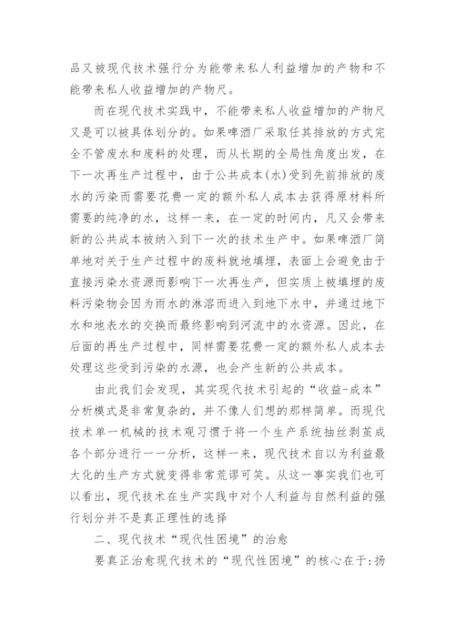 现代技术的“现代性困境论文.docx