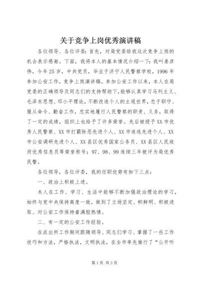 关于竞争上岗优秀演讲稿.docx