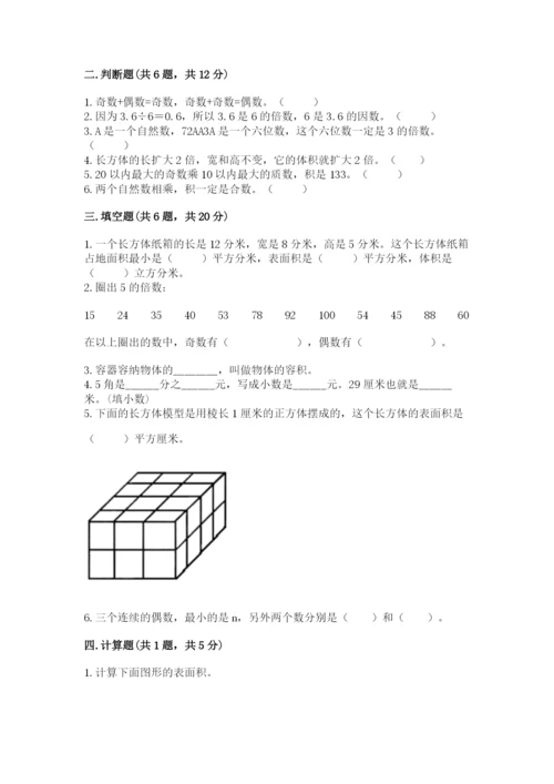 人教版五年级下册数学期末测试卷附完整答案【名师系列】.docx