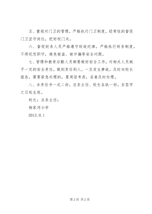 学校与总务处安全责任书 (5).docx