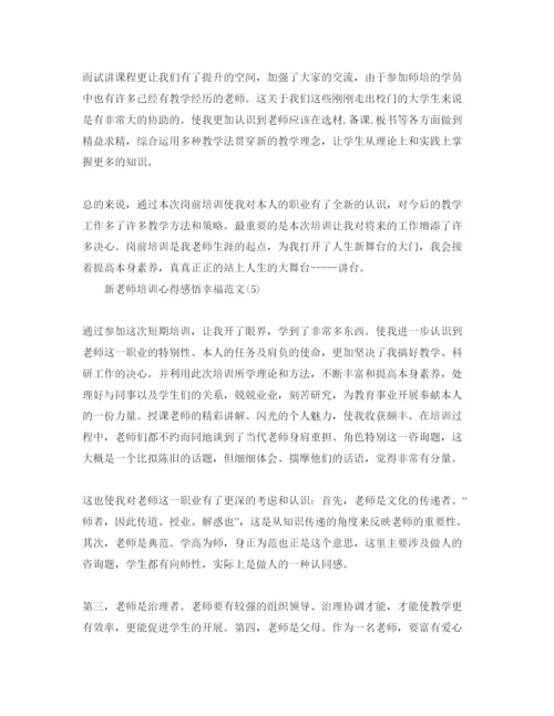 精编新教师培训参考心得感悟幸福参考范文5篇.docx