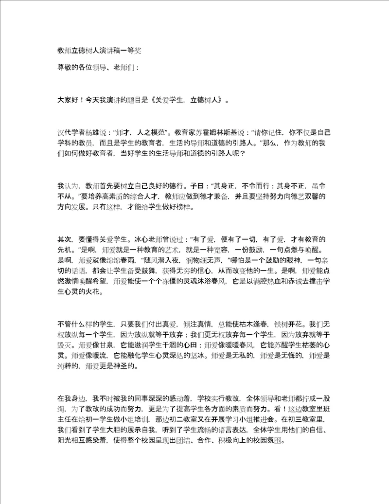 教师立德树人演讲稿一等奖