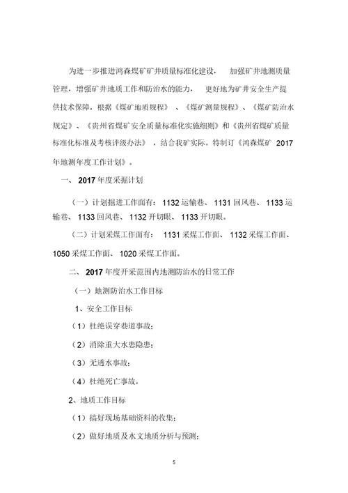 2017年度地测防治水工作计划