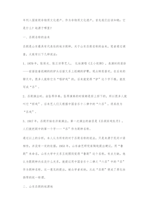 以历时法探索山东吕剧的渊源流变.docx