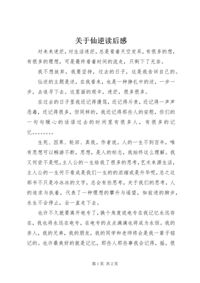 关于仙逆读后感.docx