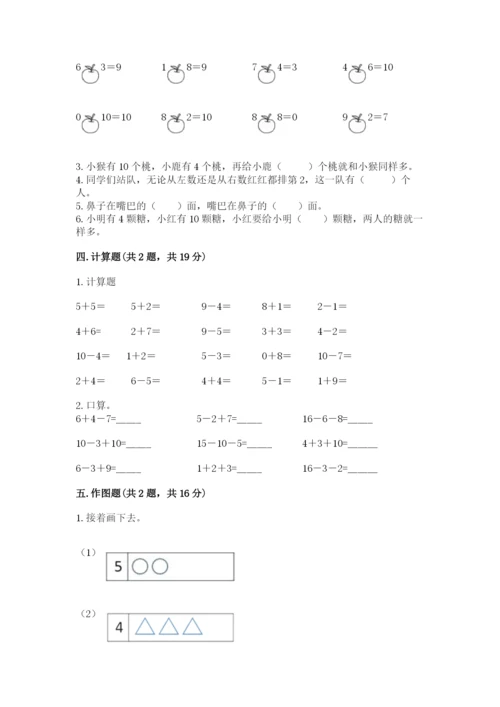 人教版一年级上册数学期末测试卷带答案（能力提升）.docx