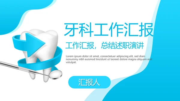 蓝色医疗牙科工作汇报动态PPT