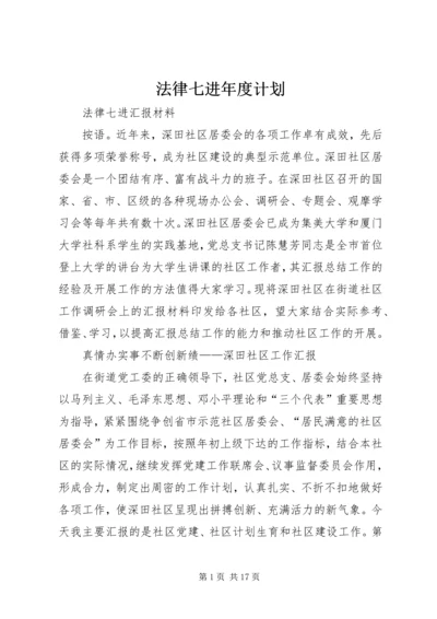 法律七进年度计划 (5).docx