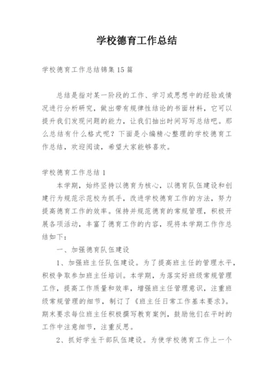 学校德育工作总结_5.docx