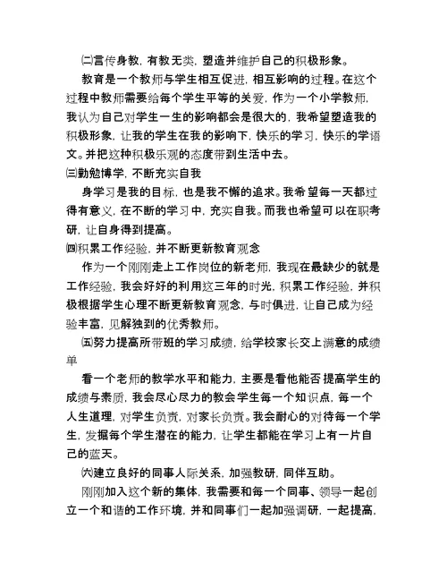 小学语文老师专业成长规划