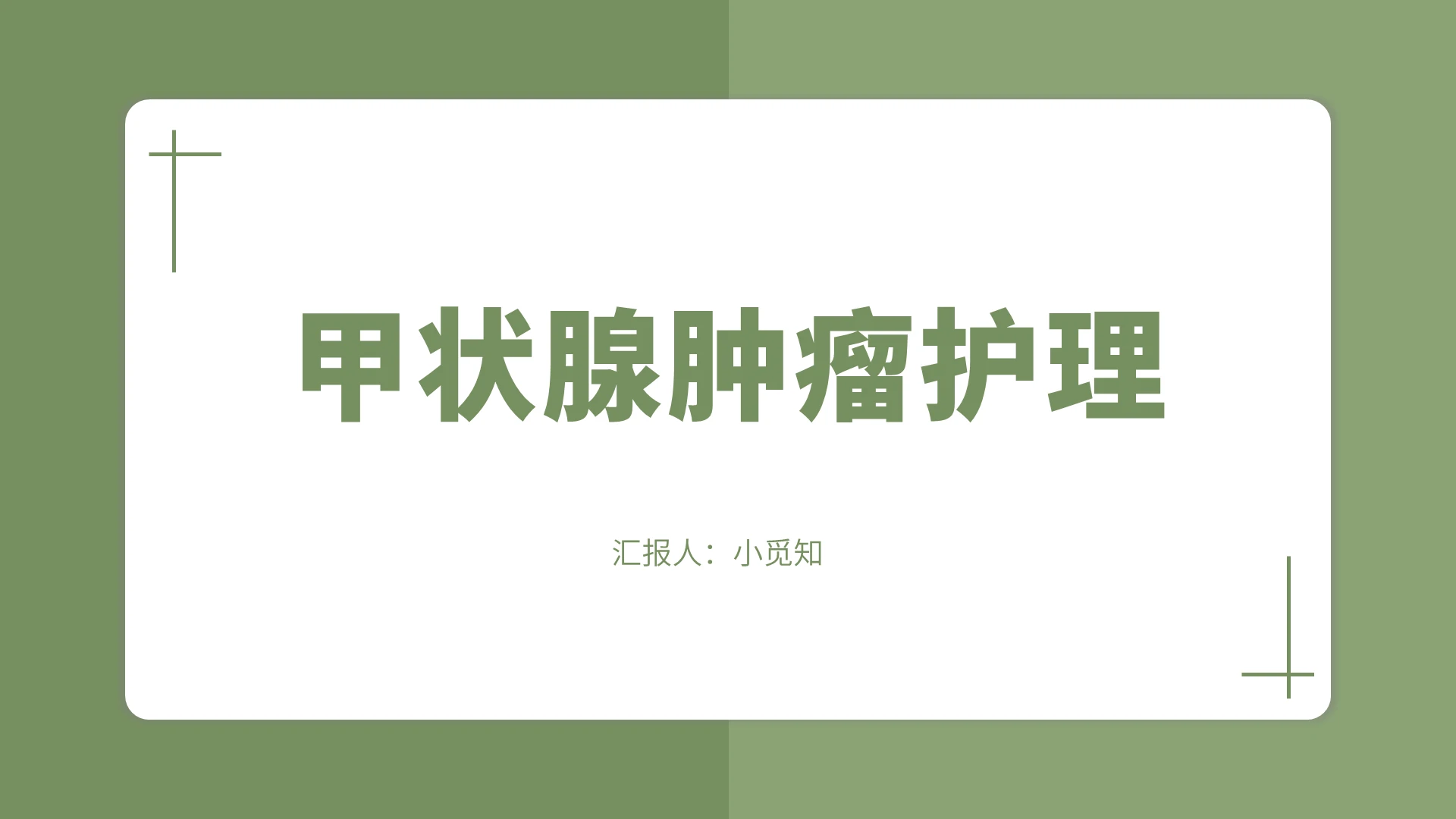 绿色简约风甲状腺甲状腺肿瘤护理PPT模板
