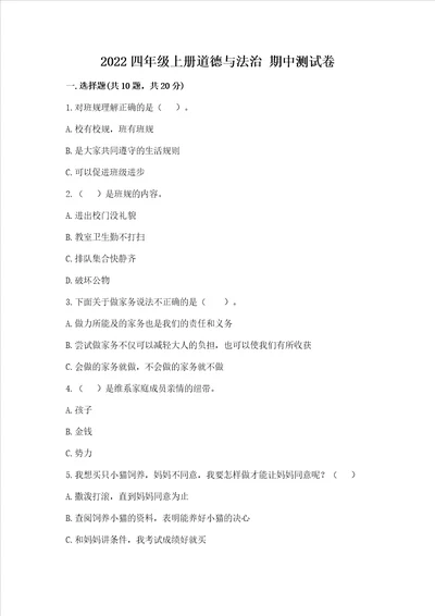 2022四年级上册道德与法治期中测试卷附答案轻巧夺冠