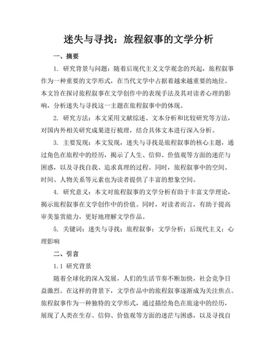 迷失与寻找：旅程叙事的文学分析